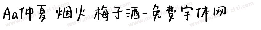 Aa仲夏 烟火 梅子酒字体转换